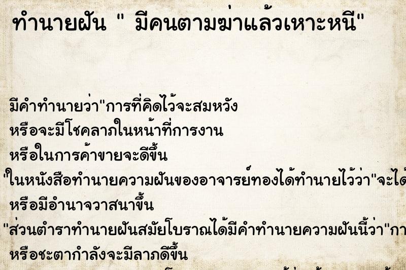 ทำนายฝัน มีคนตามฆ่าแล้วเหาะหนี ทำนายฝัน มีคนตามฆ่าแล้วเหาะหนี